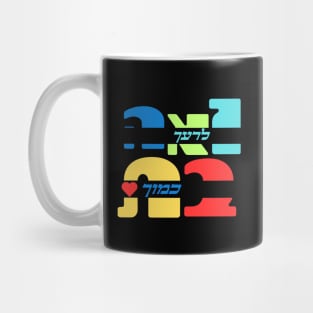 Colorful Love Your Neighbor As Yourself In Hebrew Mug
